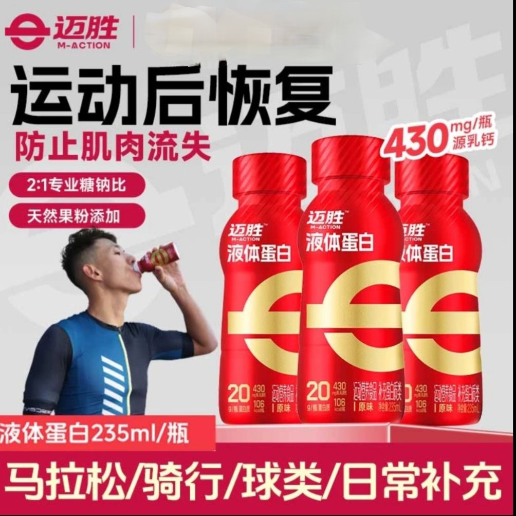 临期蒙牛迈胜运动蛋白饮液体乳清蛋白训练健身羽毛球马拉松蛋白粉