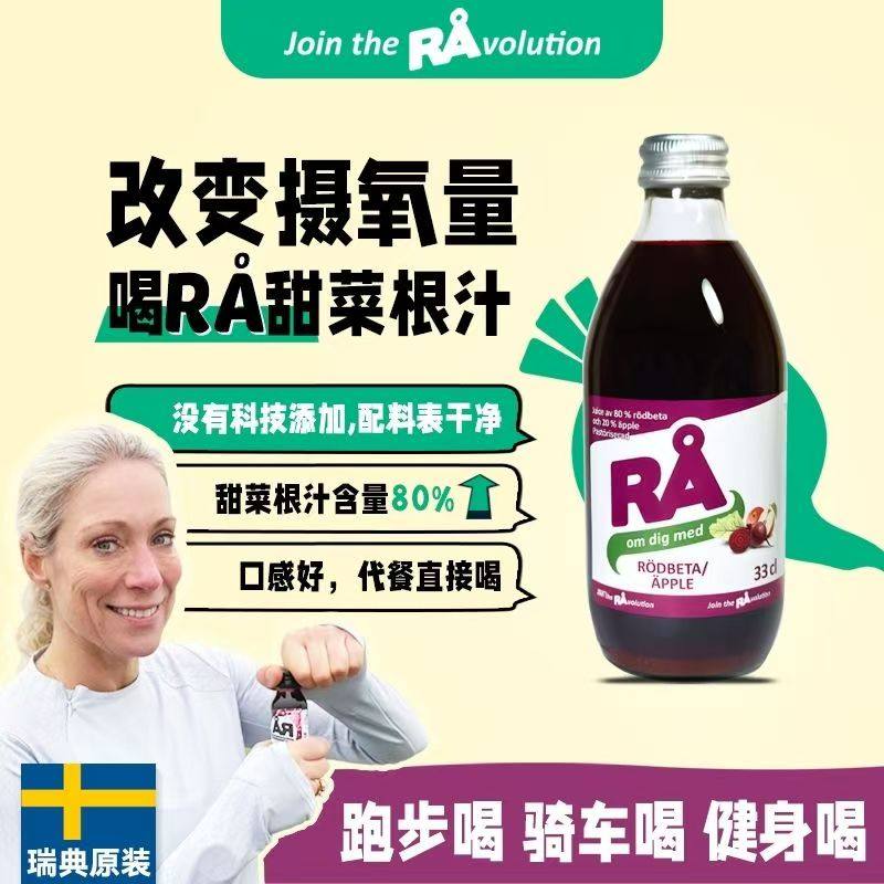 RA瑞典进口甜菜根汁红菜头植物膳食轻断食果蔬汁运动马拉松NFC