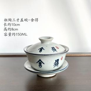 粗陶三才盖碗舍得手工复古防烫茶碗茶道单件装家用功夫茶具配件
