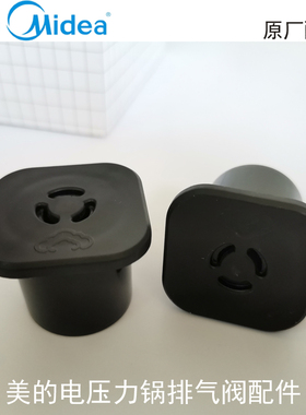 美的电压力锅配件排气阀MY-CS5001W限压阀MY-WSS5062黑色出气阀