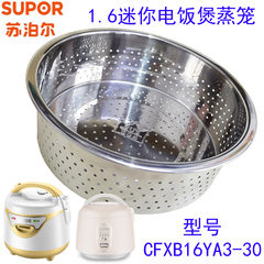 苏泊尔电饭煲蒸笼1.6l 迷你电饭锅蒸架1.6升蒸格蒸屉CFXB16YA3-30