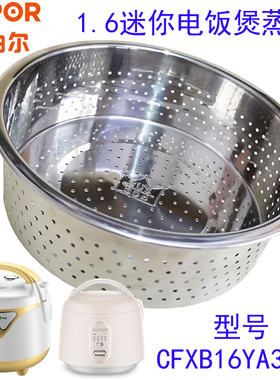 苏泊尔电饭煲蒸笼1.6l 迷你电饭锅蒸架1.6升蒸格蒸屉CFXB16YA3-30