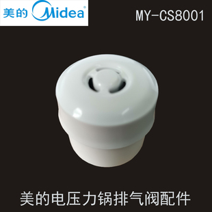 美的电压力锅配件8L排气阀MY-CS8001/PCS8001蒸汽阀安全阀泄气阀