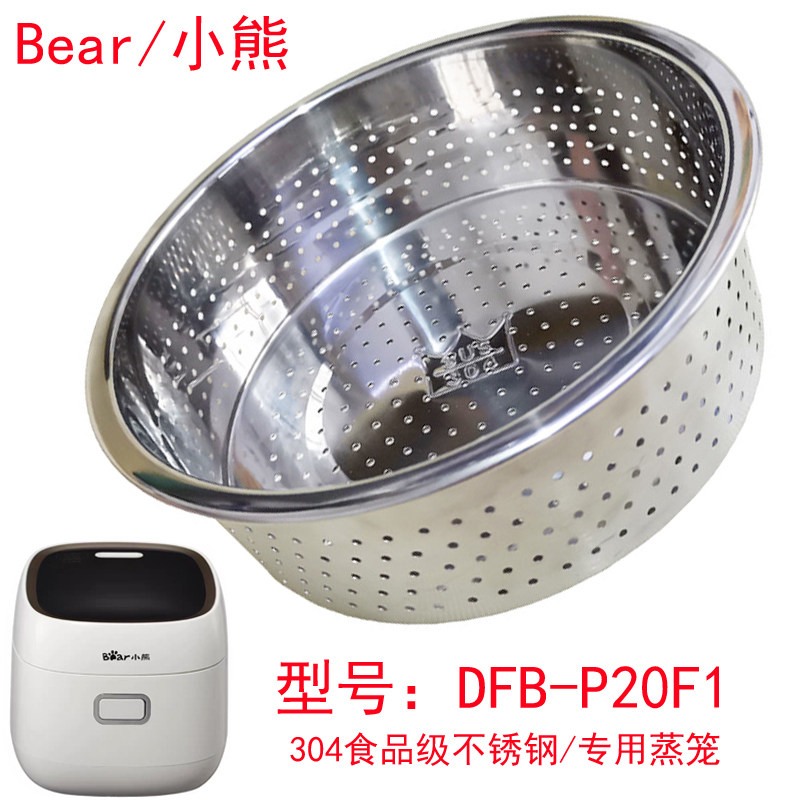 Bear/小熊 DFB-P20F1电饭煲蒸笼小型电饭锅蒸架屉304不锈钢蒸格抽