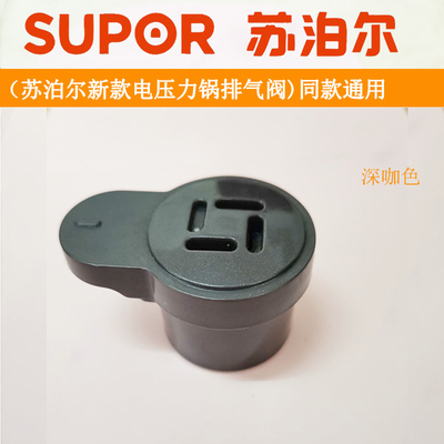 原装苏泊尔电压力锅安全阀配件CYSB50YC21Q-100限压阀排气阀气顶