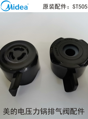 美的电压力锅安全阀MY-ST5053P出气阀HT5038限压阀HT5077排气配件