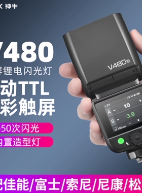 神牛V480触屏闪光灯人像婚纱拍摄热靴灯高速同步TTL便携外拍灯