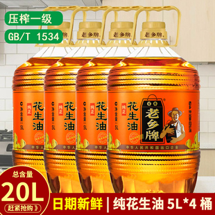 新包装/5Lx4桶=20L百年老乡牌纯正花生油物理压榨一级食用油整箱