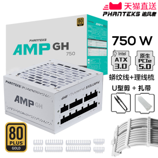 PHANTEKS追风者AMP GH金牌750W模组ATX3.0机箱电源支持4090显卡