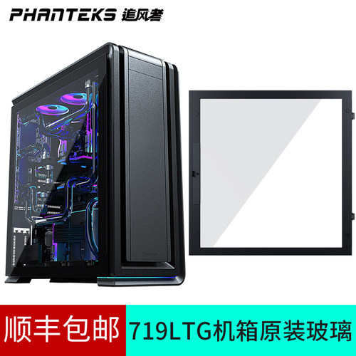 PHANTEKS追风者 719LTG 机箱单块原装钢化玻璃 顺丰包邮