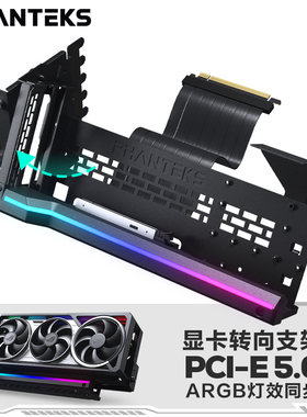 PHANTEKS追风者ARGB可旋转竖装显卡支架+PCIE-5.0显卡线套装