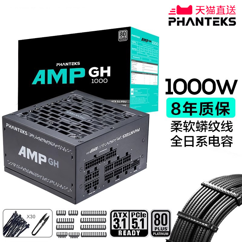 PHANTEKS追风者GH1000W白金牌ATX3.1全模组机箱电源支持5090显卡