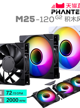 PHANTEKS追风者M25 G2 12cm台式机箱散热冷排温控无限镜积木风扇