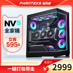 1000W电源 PHANTEKS追风者NV5机箱 360D30 配件超值全家桶套装