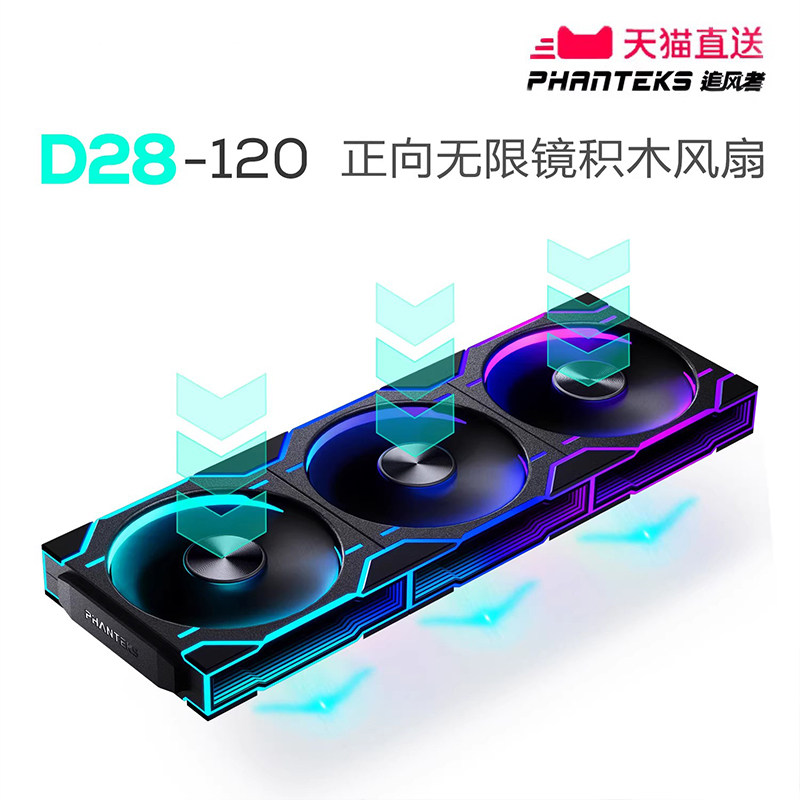 PHANTEKS追风者D28A积木版12cm无限镜机箱水冷排散热ARGB温控风扇