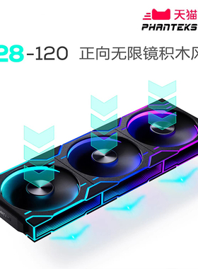 PHANTEKS追风者D28A积木版12cm无限镜机箱水冷排散热ARGB温控风扇