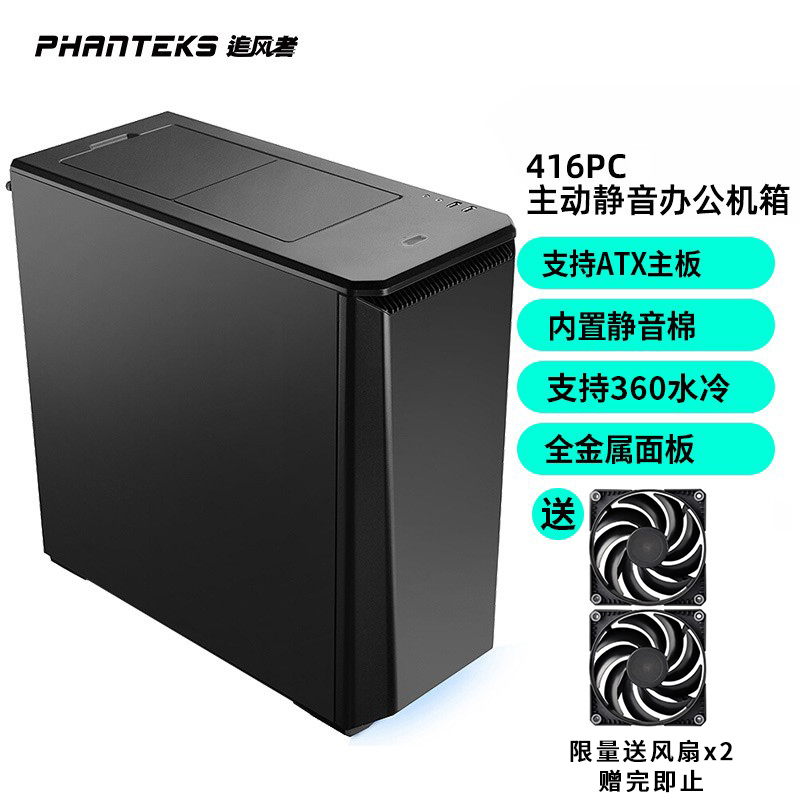 PHANTEKS追风者416PC主动静音ATX水冷台式360水冷电脑办公主机箱|msdalam kategori Perkakasan komputer/monitor/Komputer Zhou Bian, casis - dari Buy2taobao.com untuk memberikan perkhidmatan ejen Taobao profesional membeli