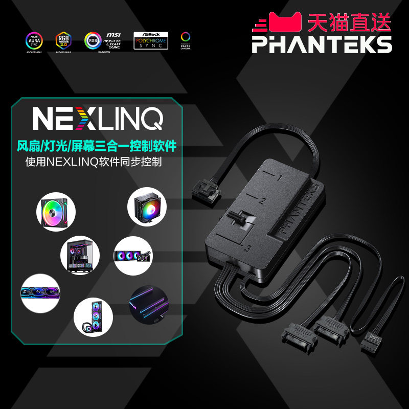 PHANTEKS追风者NEXLINQ HUB风扇PWM+ARGB灯效软件智能集线控制器
