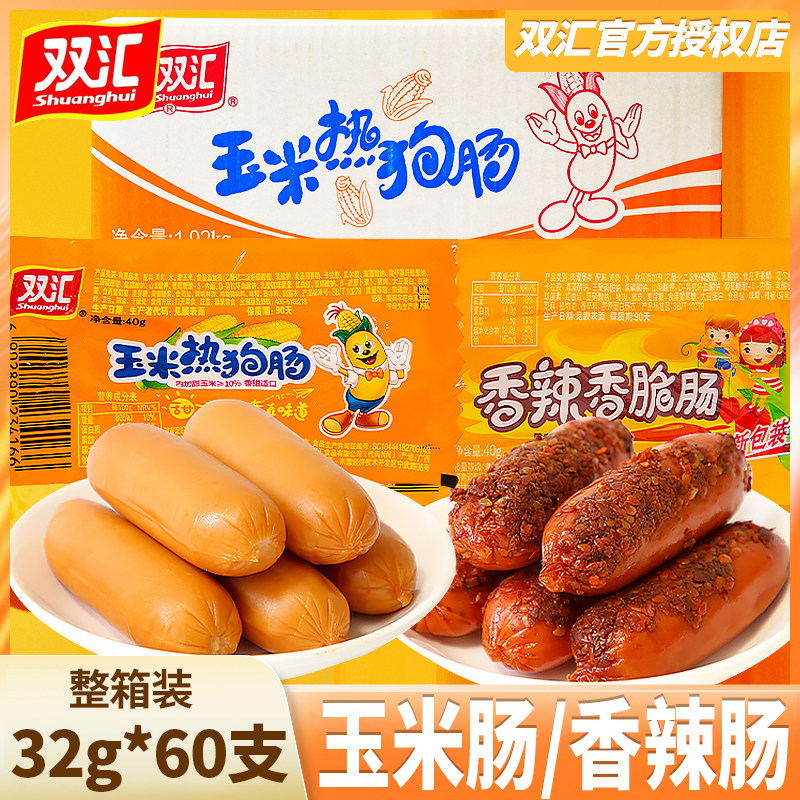 双汇火腿肠32g*60支整箱玉米热狗肠香辣香脆肠零食休闲食品小吃