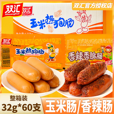 双汇火腿肠32g*60支整箱玉米热狗肠香辣香脆肠零食休闲食品小吃