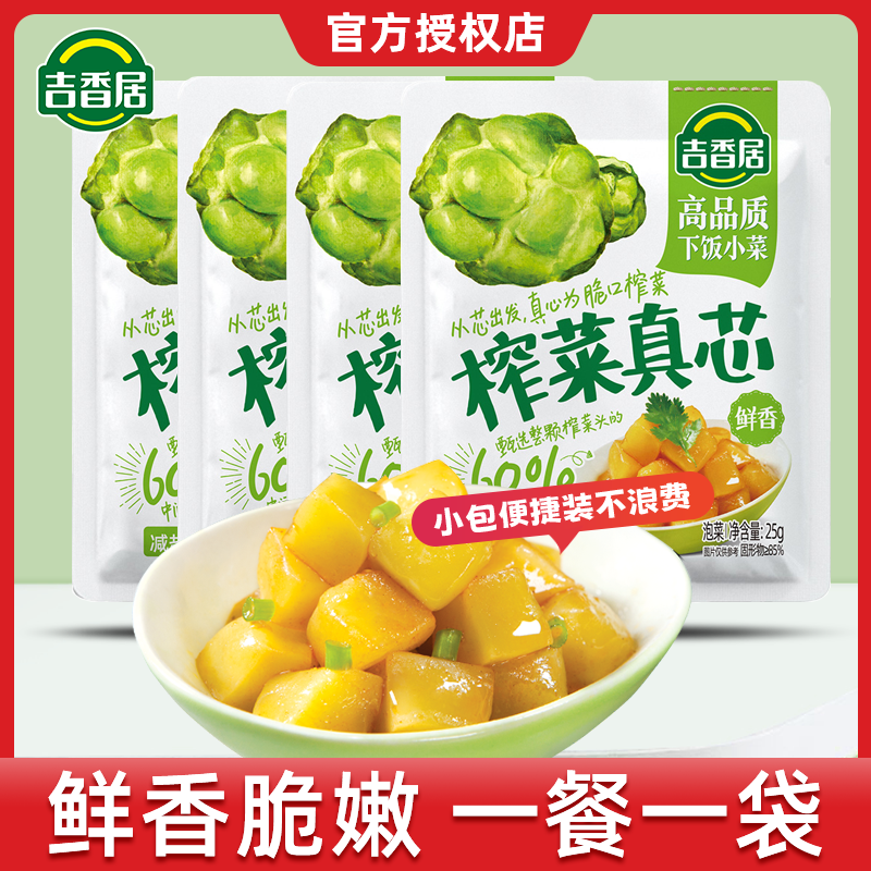 吉香居榨菜真芯25g*40小袋装泡菜咸菜鲜香脆口菜芯清淡开味下饭菜,水产肉类/新鲜蔬果/熟食,腌制/榨菜/泡菜,淘宝优惠券,粉丝福利购,淘宝优惠卷