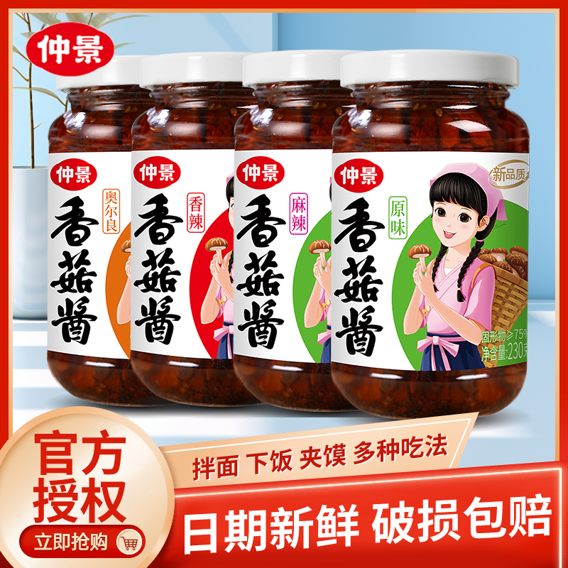 仲景香菇酱230g瓶装原味不辣拌面