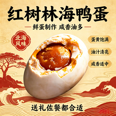 北海红树林咸鸭蛋流油海鸭蛋礼盒