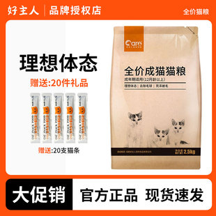 好主人猫粮金装2.0成猫粮专用英短5斤幼猫全价通用2.5kg
