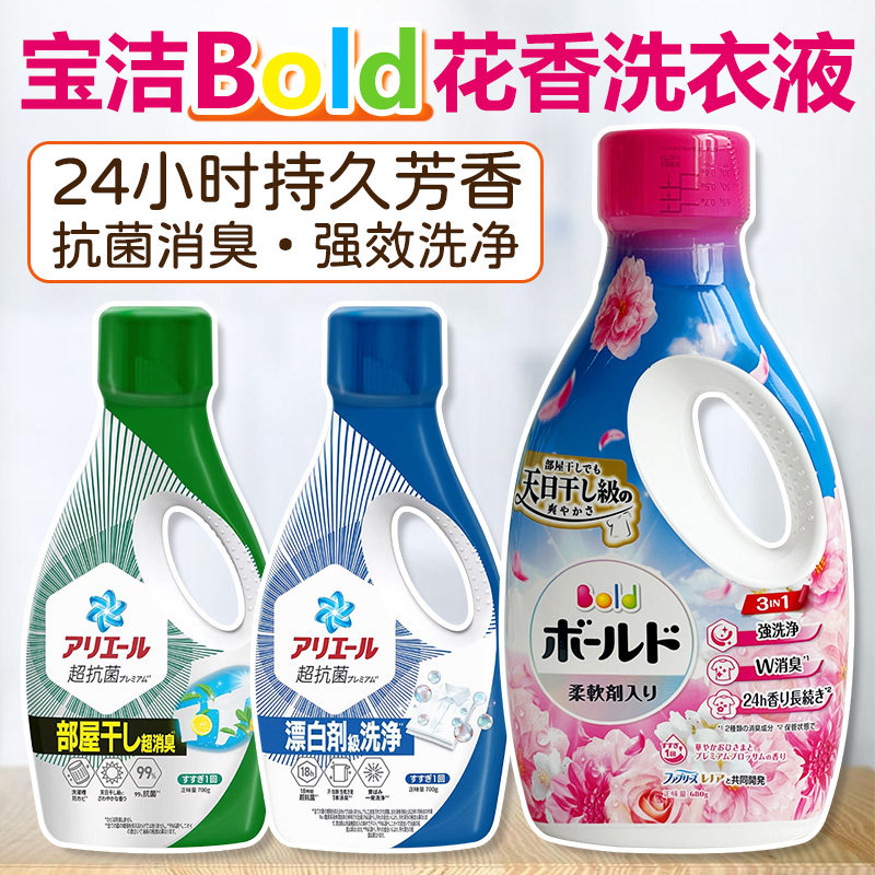日本宝洁BOLD糖果花香洗衣液天然柔顺剂不含荧光剂抗菌强力去污