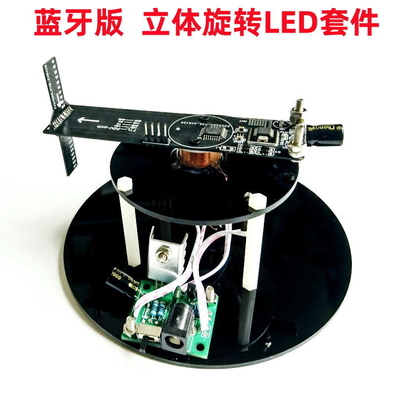 蓝牙改字立体旋转LED套件24灯旋转显示屏POV电子DIY制作散件/成品
