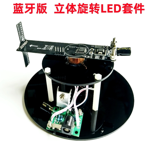 蓝牙改字立体旋转LED套件24灯旋转显示屏POV电子DIY制作散件/成品