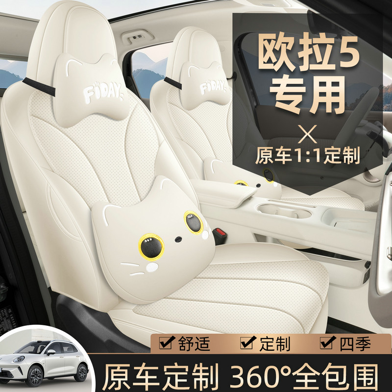 2026款长城欧拉5座椅套全包围座套皮革车罩专用汽车坐垫四季通用