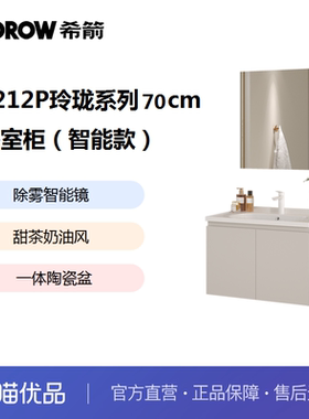 希箭卫浴HOROW  1212P玲珑系列70cm智能款浴室柜O2O