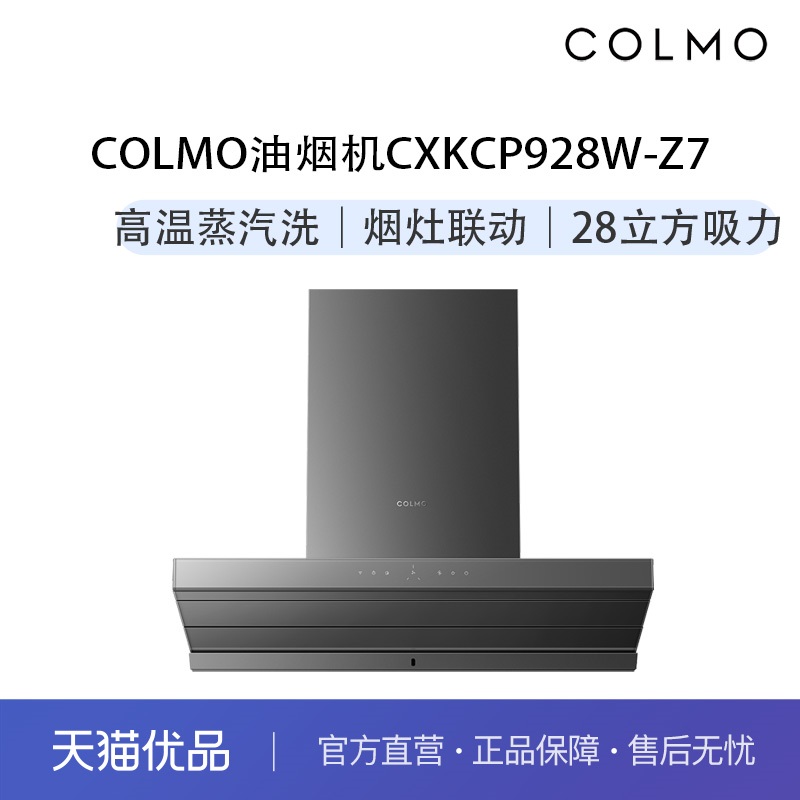 COLMO全嵌油烟机CXKCP928W-Z7