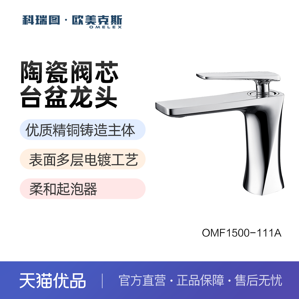 科瑞图·欧美克斯台盆龙头