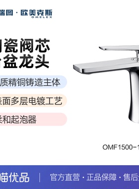 科瑞图·欧美克斯台盆龙头OMF1500-111A/B单把双控冷热水