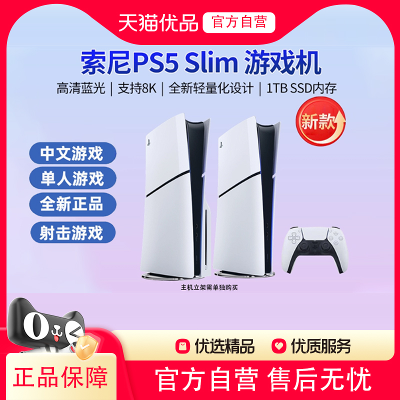 索尼PS5 PlayStation5 Slim家用光驱版/数字版游戏机主机