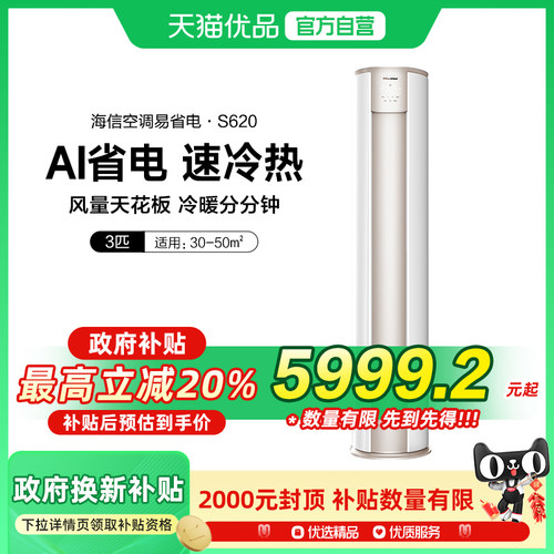 【精品】海信大3匹易省电S620空调家用柜机一级能效冷暖以旧换新