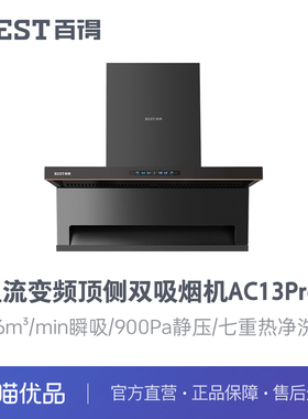 百得(BEST)华帝股份AC13Pro顶侧双吸26m³直流变频挥手热净洗7字机