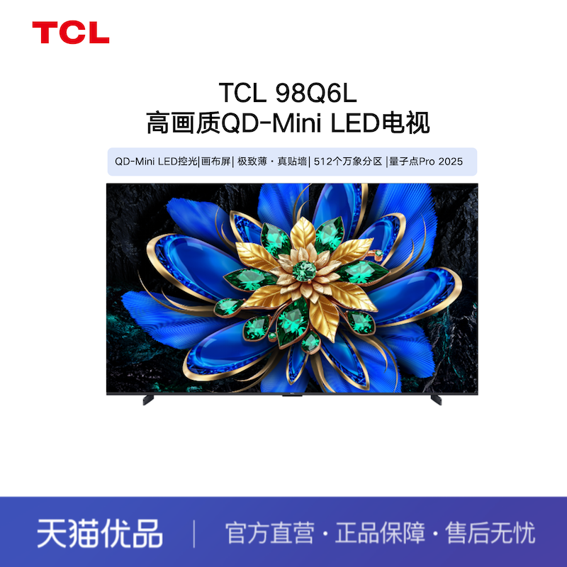 TCL电视98Q6L 98英寸 高画质QD-MiniLED电视