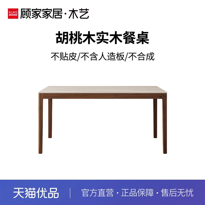 顾家家居木艺PT8051T胡桃木实木岩板餐桌图片