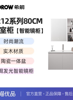 希箭卫浴（HOROW）1212系列80cm智能镜陶瓷盆浴室柜O2O