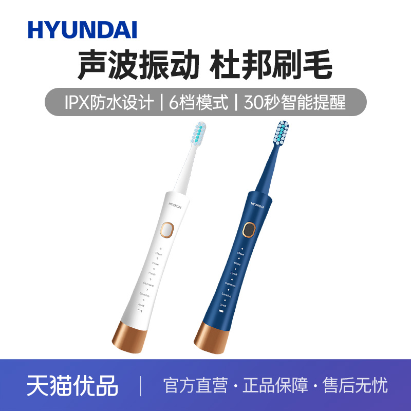 HYUNDAI充电电动牙刷情侣款
