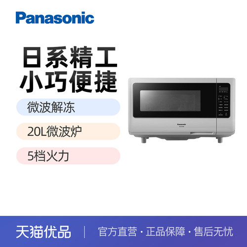 松下小型微波炉 家用单人迷你小巧平板20L热饭多功能微波炉SF2000