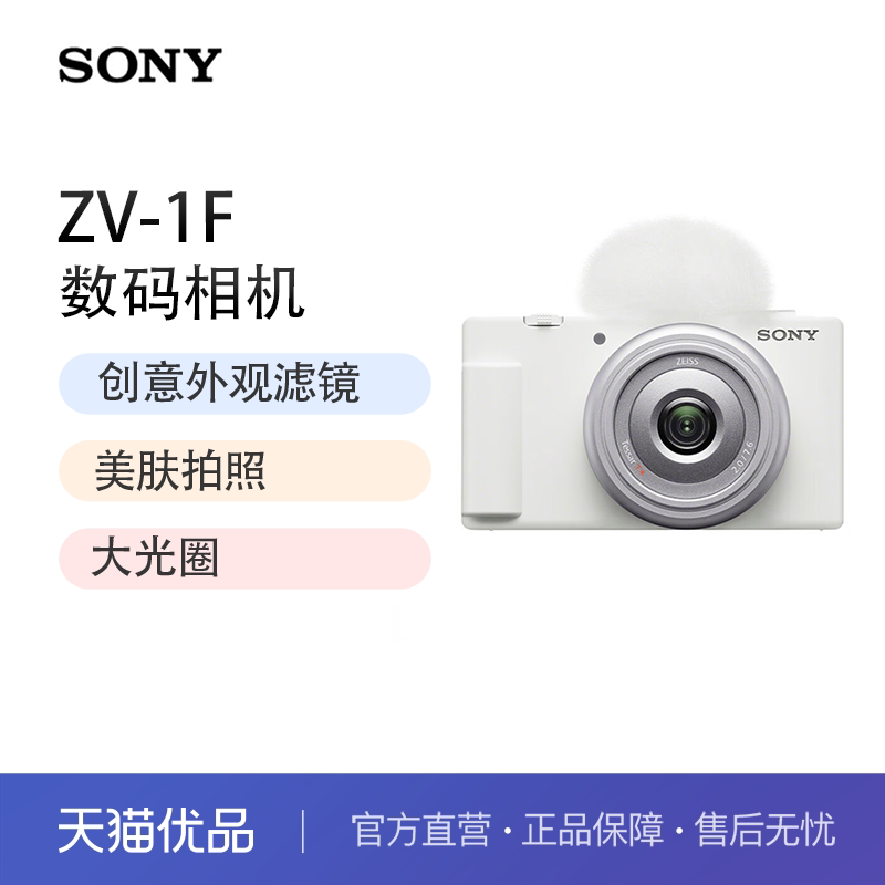 【全国国补】索尼（SONY）ZV-1F 学生数码相机 美颜亮肤 Vlog相机