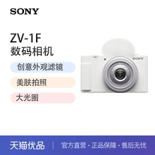 【全国国补】索尼（SONY）ZV-1F 学生数码相机 美颜亮肤 Vlog相机