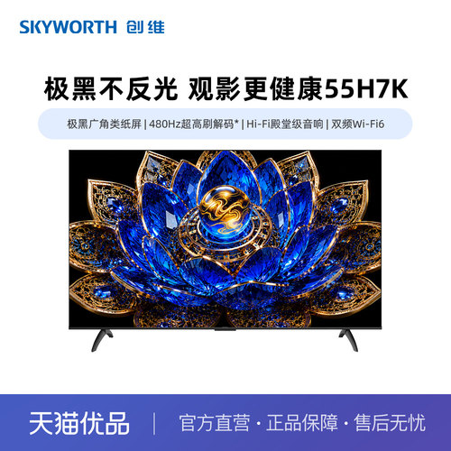 创维55H7K 极黑广角类纸屏 480Hz超高刷 Hi-Fi殿堂级音响 Wi-Fi6
