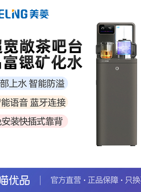 美菱底部上水富锶矿化茶吧机