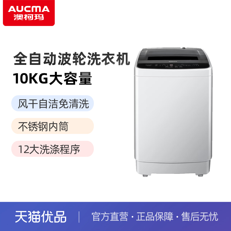 澳柯玛全自动波轮洗衣机10KG2级