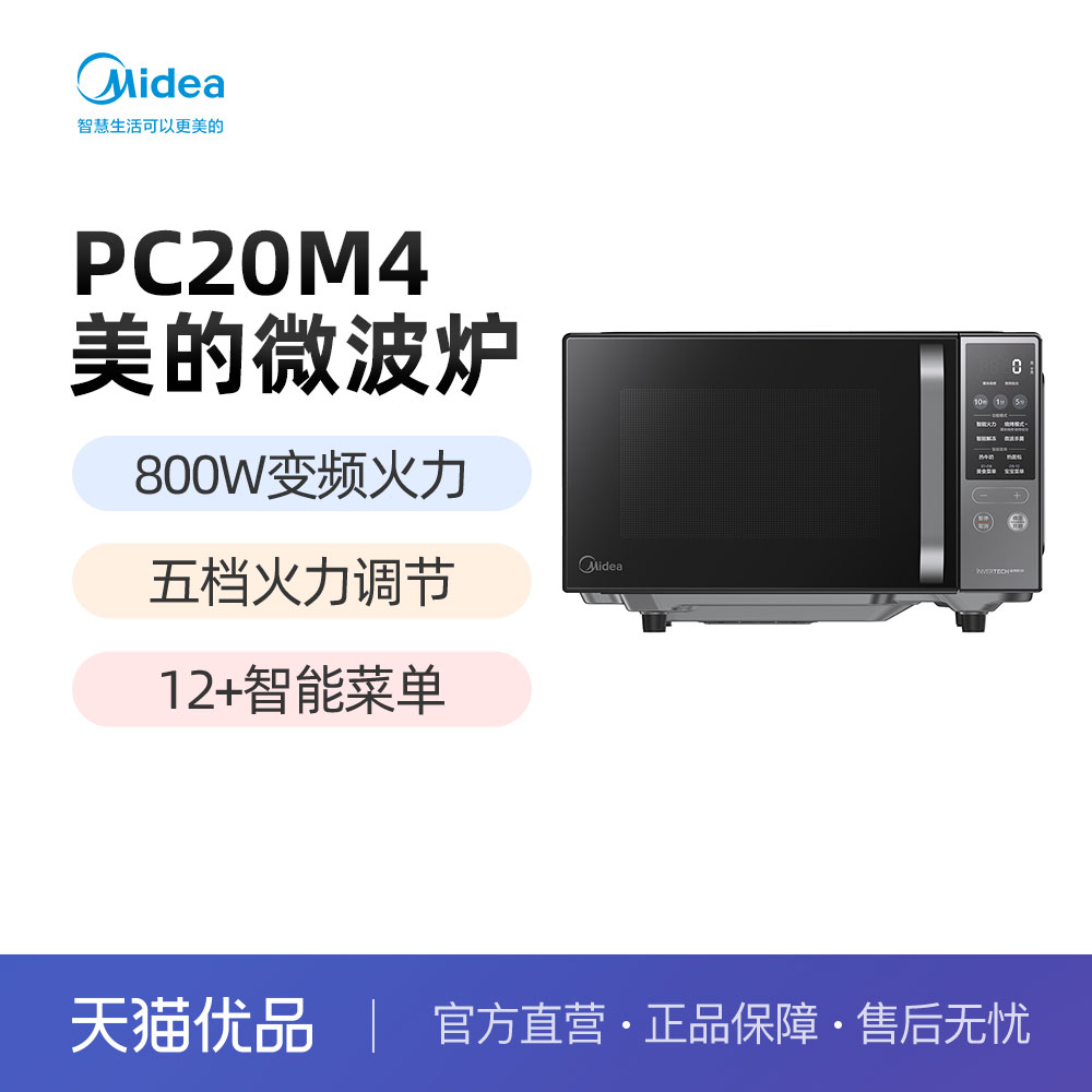 Midea/美的 微波炉PC20M4 20L大容量 5档火力调节